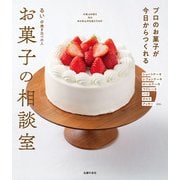 お菓子の相談室 プロのお菓子が今日からつくれる（主婦の友社） [電子書籍]