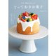 作る、贈るをたのしむ とっておきお菓子（主婦の友社） [電子書籍]