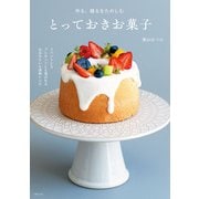 作る、贈るをたのしむ とっておきお菓子（主婦の友社） [電子書籍]