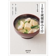 100歳健康みそ汁（扶桑社） [電子書籍]