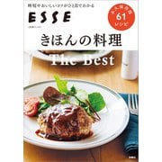 きほんの料理 The Best（扶桑社） [電子書籍]