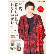 60代、暮らしが整う。わたしが変わる（扶桑社） [電子書籍]