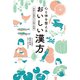 心と体を整えるおいしい漢方（扶桑社） [電子書籍]