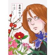 薔薇が咲くとき（リイド社） [電子書籍]