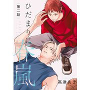 ひだまりに春嵐【単話】 2（リイド社） [電子書籍]