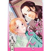 お前にとんとくる【単話】 1（リイド社） [電子書籍]