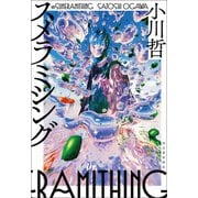 スメラミシング（河出書房新社） [電子書籍]