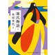源氏物語 8（河出書房新社） [電子書籍]