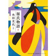 源氏物語 8（河出書房新社） [電子書籍]