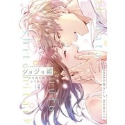 ショジョ婚 ～小日向夫婦はシてみたい～【単行本版・電子限定かきおろし付】 4（リブレ） [電子書籍]