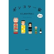 ポンコツ一家2年目（講談社） [電子書籍]