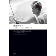 楽園の夕べ ルシア・ベルリン作品集（講談社） [電子書籍]