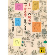 すこしの努力で「できる子」をつくる（講談社） [電子書籍]