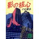 影の核心（講談社） [電子書籍]
