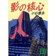 影の核心（講談社） [電子書籍]