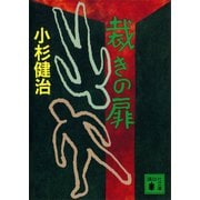 裁きの扉（講談社） [電子書籍]