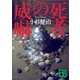 死者の威嚇（講談社） [電子書籍]