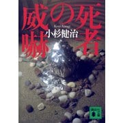 死者の威嚇（講談社） [電子書籍]