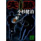 失跡（講談社） [電子書籍]
