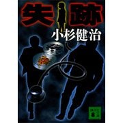 失跡（講談社） [電子書籍]