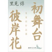 初舞台・彼岸花 里見とん作品選（講談社） [電子書籍]