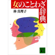 女のことわざ辞典（講談社） [電子書籍]