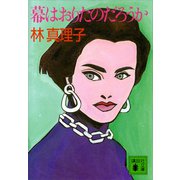 幕はおりたのだろうか（講談社） [電子書籍]