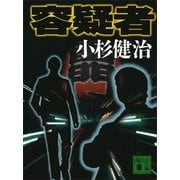 容疑者（講談社） [電子書籍]