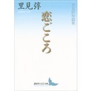 恋ごころ 里見とん短篇集（講談社） [電子書籍]