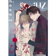 iHZ（アイハーツ）deep.2（大洋図書） [電子書籍]