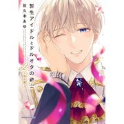 転生アイドルとドルオタの騎士 2 ‐恋人編‐【電子限定描き下ろし漫画付き】（ダリアコミックスe） [電子書籍]