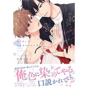 おくびょうメタモルフォーゼ【電子限定描き下ろし漫画付き】（ダリアコミックスe） [電子書籍]
