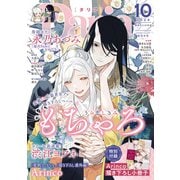 ダリア 2024年10月号【小冊子付き】（ダリアコミックスe） [電子書籍]