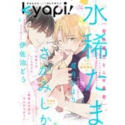 kyapi！ vol.74（芳文社） [電子書籍]