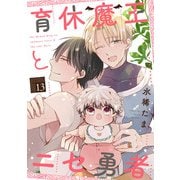 育休魔王とニセ勇者【単話版】13（芳文社） [電子書籍]