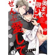 奥まで覗いてぜんぶ愛して【単話版】3（芳文社） [電子書籍]