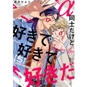 α同士だけど好きで好きで好きだ【単話版】5（芳文社） [電子書籍]