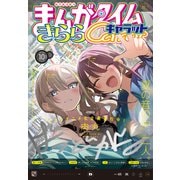 まんがタイムきららキャラット 2024年10月号（芳文社） [電子書籍]