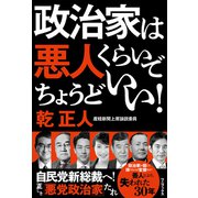 政治家は悪人くらいでちょうどいい！（ワニブックス） [電子書籍]