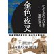 金色夜叉（幻冬舎） [電子書籍]