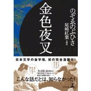 金色夜叉（幻冬舎） [電子書籍]