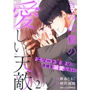 きみは僕の愛しい天敵～エリート官僚は許嫁を溺愛したい～2巻（スターツ出版） [電子書籍]