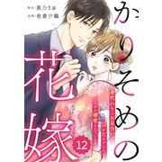 comic Berry's かりそめの花嫁～身代わりのお見合いがバレたはずなのに、なぜか溺愛されています～（分冊版）12話（スターツ出版） [電子書籍]