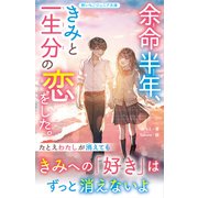 余命半年、きみと一生分の恋をした。（スターツ出版） [電子書籍]