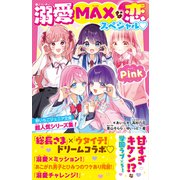 溺愛MAXな恋スペシャル Pink 野いちごジュニア文庫超人気シリーズ集！（スターツ出版） [電子書籍]