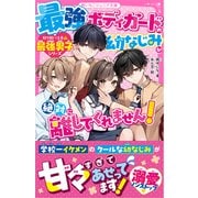 最強ボディガードの幼なじみが、絶対に離してくれません！【取り扱い注意？最強男子シリーズ】（スターツ出版） [電子書籍]