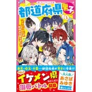 都道府県男子！（1） イケメン47人が地味子を取り合い！？（スターツ出版） [電子書籍]