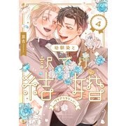 幼馴染と訳アリ結婚 第4話（ブライト出版） [電子書籍]
