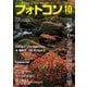 フォトコン2024年10月号（日本写真企画） [電子書籍]