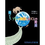 絵とき ゾウの時間とネズミの時間（福音館書店） [電子書籍]